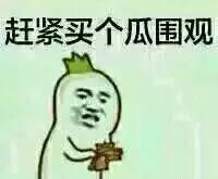 女生发了吃瓜表情