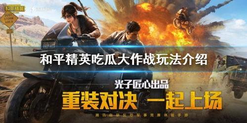 和平精英吃瓜小熊,吃瓜小熊带你揭秘游戏幕后趣事